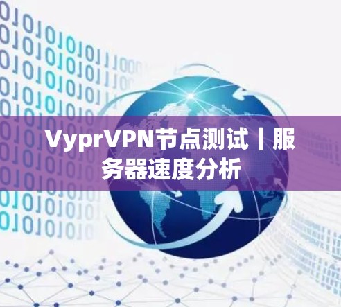 VyprVPN节点测试｜服务器速度分析