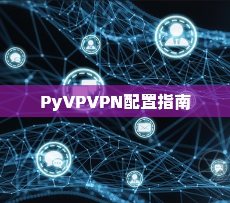 PyVPVPN配置指南