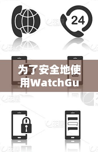 为了安全地使用WatchGuard Mobile VPN，以下是一步步的安装和使用指南