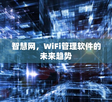 智慧网，WiFi管理软件的未来趋势