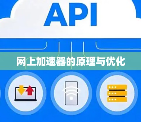 网上加速器的原理与优化