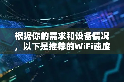根据你的需求和设备情况，以下是推荐的WiFi速度测试工具