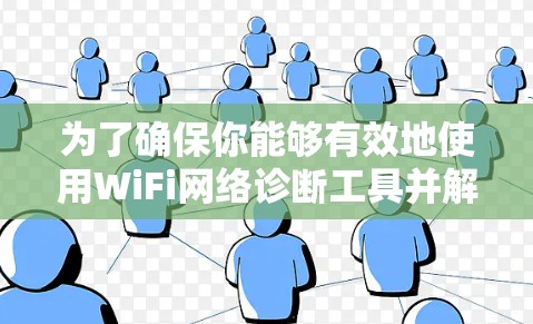为了确保你能够有效地使用WiFi网络诊断工具并解决问题，以下是一些步骤指南