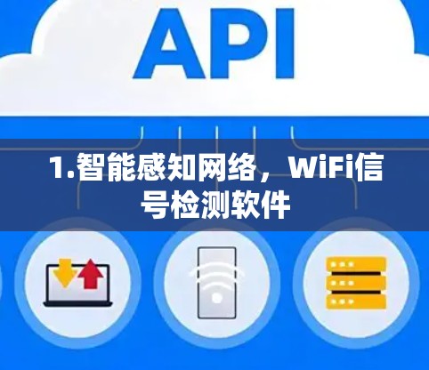 1.智能感知网络，WiFi信号检测软件