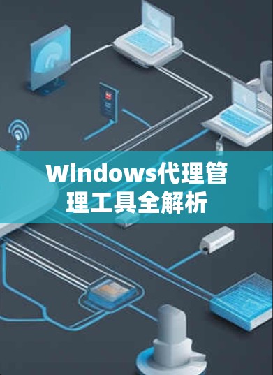 Windows代理管理工具全解析