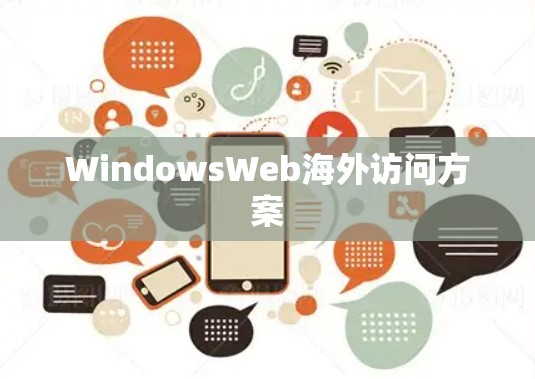 WindowsWeb海外访问方案