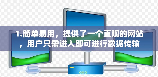 1.简单易用，提供了一个直观的网站，用户只需进入即可进行数据传输