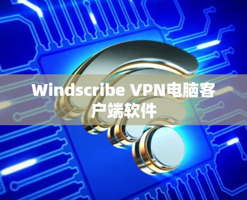 Windscribe VPN电脑客户端软件
