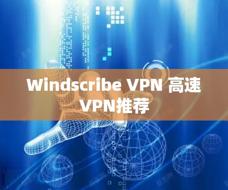 Windscribe VPN 高速VPN推荐