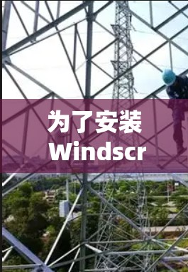 为了安装 Windscribe VPN，请按照以下步骤进行