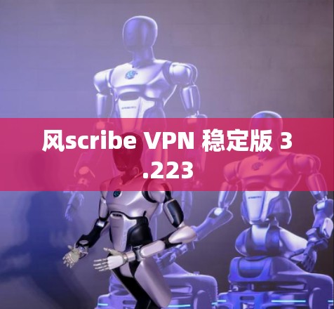 风scribe VPN 稳定版 3.223