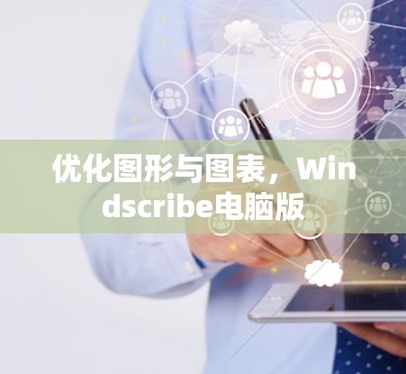 优化图形与图表，Windscribe电脑版