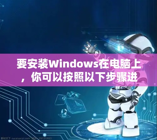 要安装Windows在电脑上，你可以按照以下步骤进行