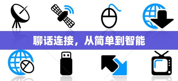 聊话连接，从简单到智能