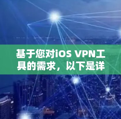 基于您对iOS VPN工具的需求，以下是详细的建议和推荐