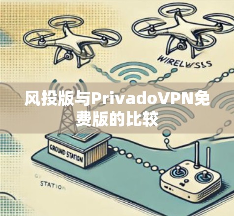 风投版与PrivadoVPN免费版的比较