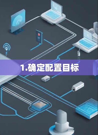 1.确定配置目标