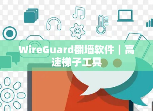 WireGuard翻墙软件｜高速梯子工具