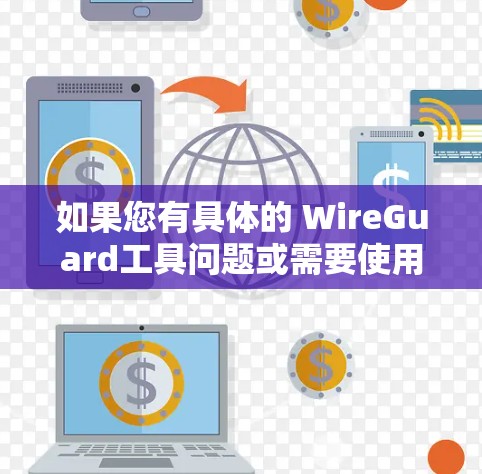 如果您有具体的 WireGuard工具问题或需要使用它来配置防火墙，可以按照以下步骤进行