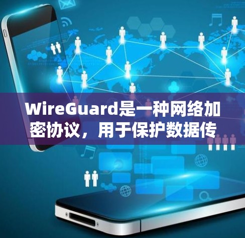 WireGuard是一种网络加密协议，用于保护数据传输的安全。连接测试是确保在任何网络环境下都能安全地连接到WireGuard服务的过程。以下是一些步骤和方法，帮助您进行连接测试