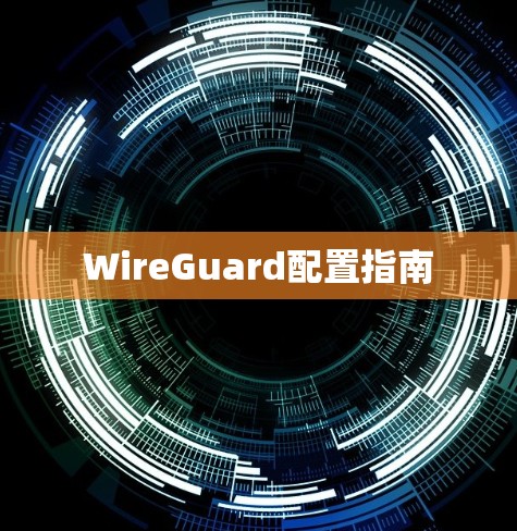 WireGuard配置指南