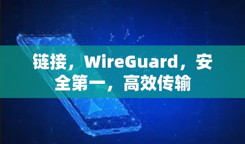 链接，WireGuard，安全第一，高效传输