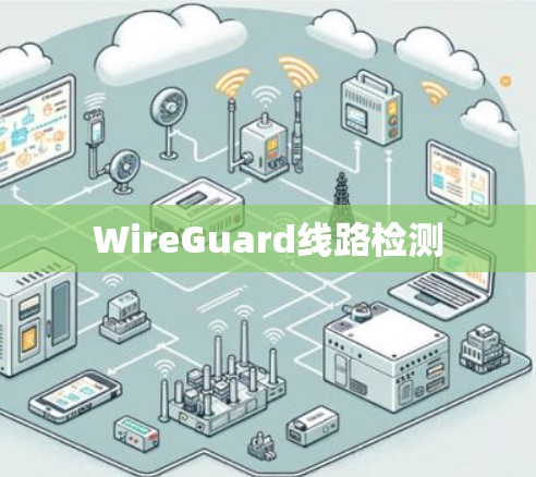 WireGuard线路检测