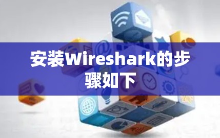 安装Wireshark的步骤如下