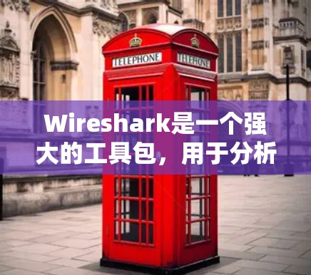 Wireshark是一个强大的工具包，用于分析网络流量，广泛应用于网络监控和安全分析。以下是一些常用的Wireshark工具合集，涵盖基本操作、高级工具和特殊功能