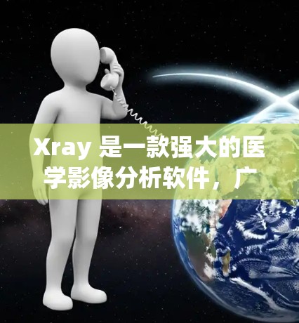 Xray 是一款强大的医学影像分析软件，广泛用于医学影像诊断、研究和教学。如果你正在考虑订阅或更新你的 Xray 软件，以下是一些关键点和信息