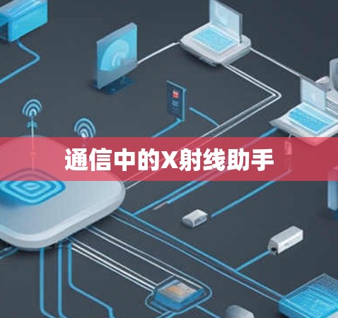通信中的X射线助手