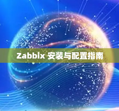 Zabbix 安装与配置指南