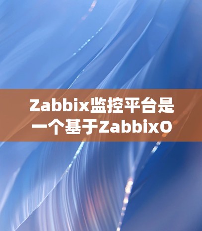 Zabbix监控平台是一个基于ZabbixOS的监控系统，主要用于监控服务器、网络和设备的健康状态。以下是一个详细的使用指南，帮助你更好地理解和使用Zabbix监控平台