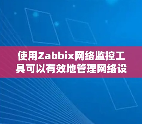使用Zabbix网络监控工具可以有效地管理网络设备的监控和故障排查。以下是一个分步指南，帮助你系统地使用Zabbix进行网络监控和故障处理