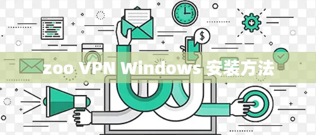 zoo VPN Windows 安装方法