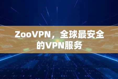 ZooVPN，全球最安全的VPN服务