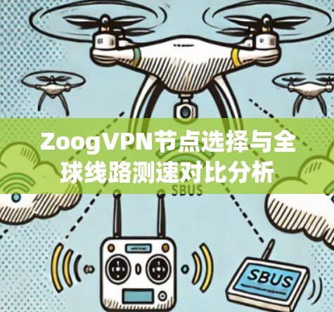 ZoogVPN节点选择与全球线路测速对比分析
