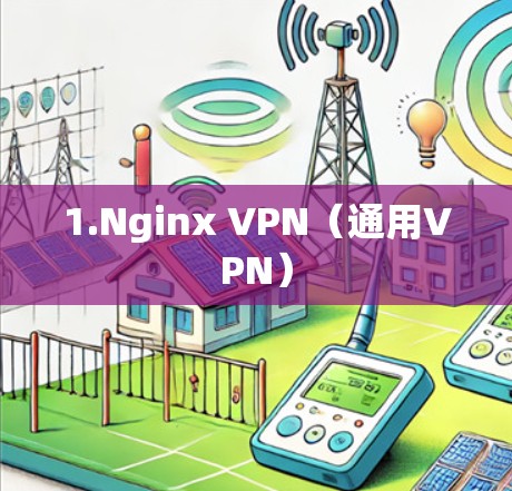 1.Nginx VPN（通用VPN）