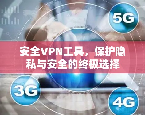 安全VPN工具,保护隐私与安全的终极选择 安全VPN工具,保护隐私与安全的终极选择