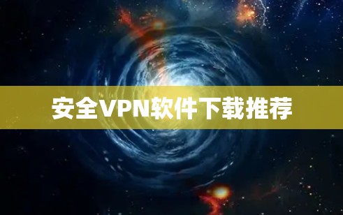 安全VPN软件下载推荐 安全VPN软件下载推荐