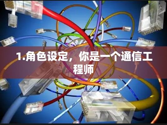 1.角色设定，你是一个通信工程师