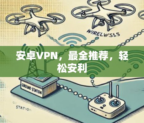 安卓VPN，最全推荐，轻松安利