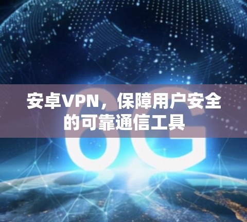 安卓VPN，保障用户安全的可靠通信工具