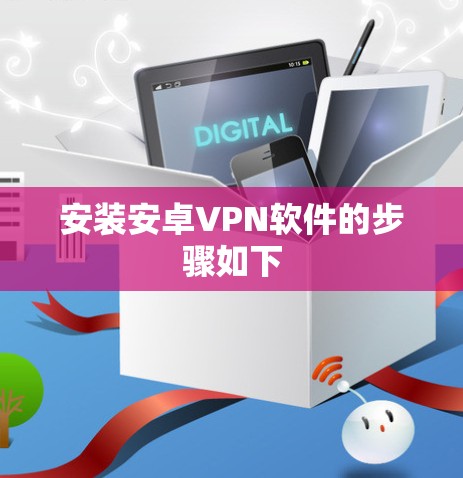安装安卓VPN软件的步骤如下