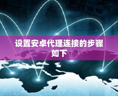 设置安卓代理连接的步骤如下
