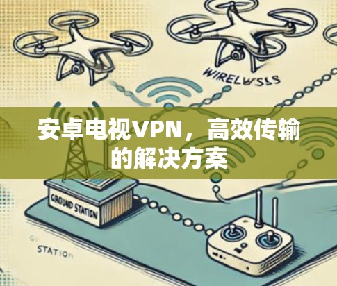 安卓电视VPN，高效传输的解决方案