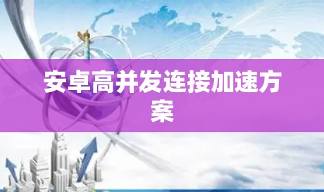 安卓高并发连接加速方案