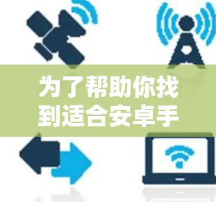 为了帮助你找到适合安卓手机代理工具，以下是一些详细的步骤和推荐