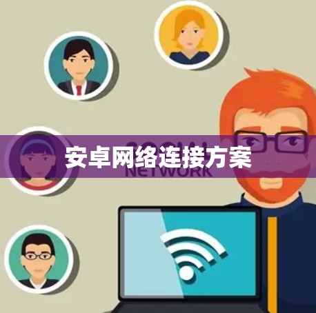安卓网络连接方案