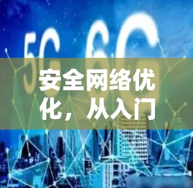 安全网络优化，从入门到实战